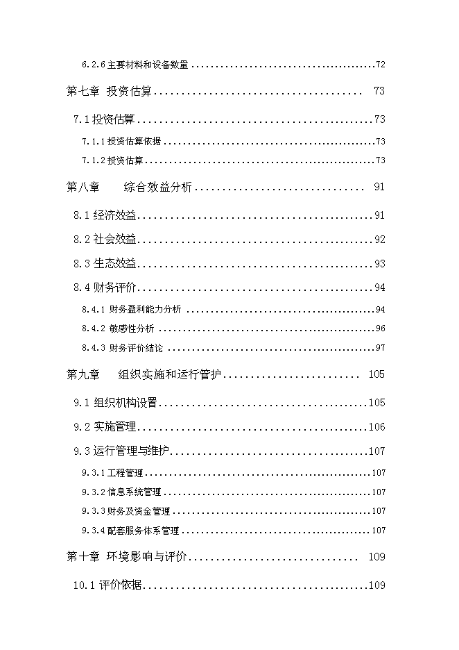 （終稿）北票高標準農田建設示范工程新增項目投資立項申報計劃書.doc（最終版）第4頁