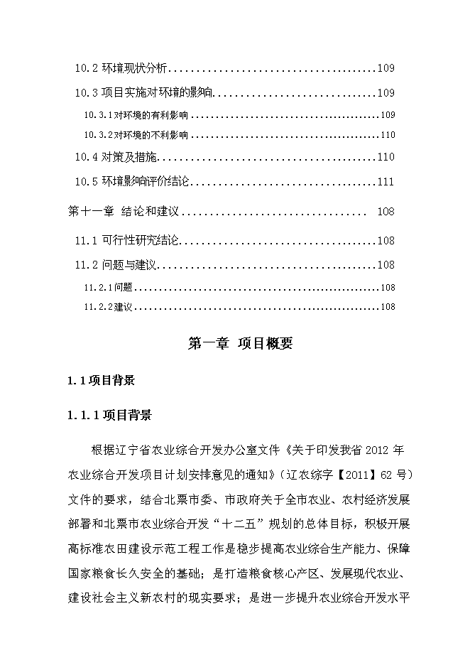 （終稿）北票高標準農田建設示范工程新增項目投資立項申報計劃書.doc（最終版）第5頁