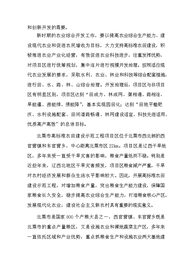 （終稿）北票高標準農田建設示范工程新增項目投資立項申報計劃書.doc（最終版）第6頁
