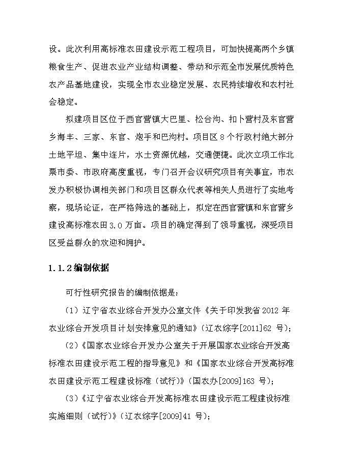 （終稿）北票高標準農田建設示范工程新增項目投資立項申報計劃書.doc（最終版）第7頁