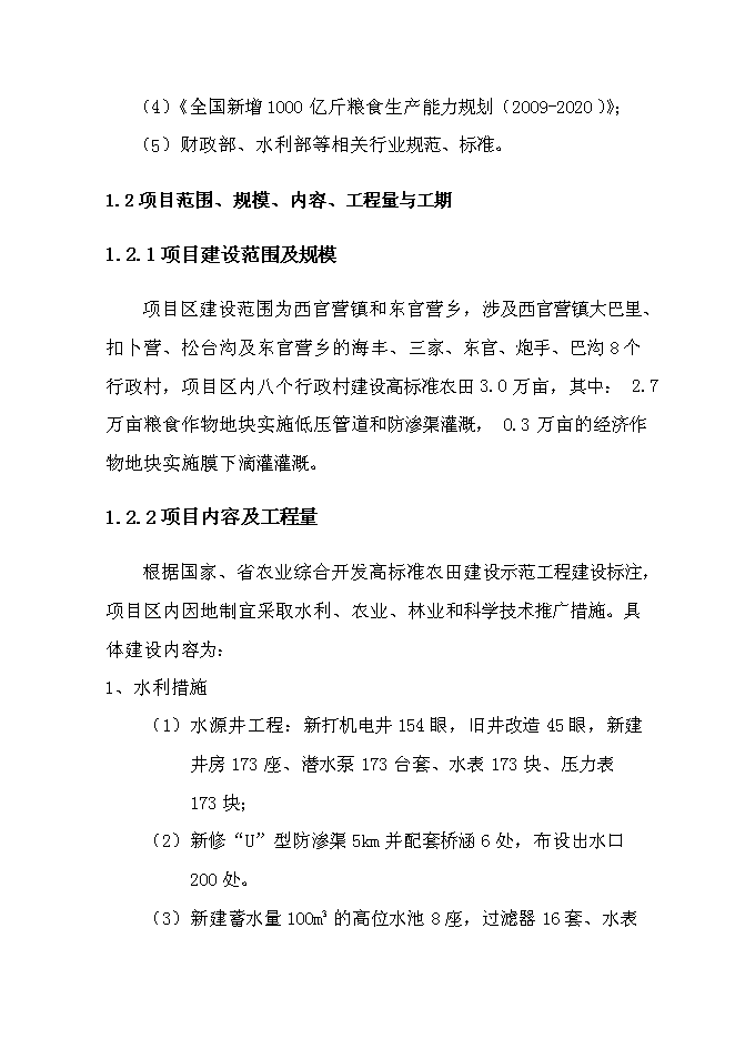 （終稿）北票高標準農田建設示范工程新增項目投資立項申報計劃書.doc（最終版）第8頁