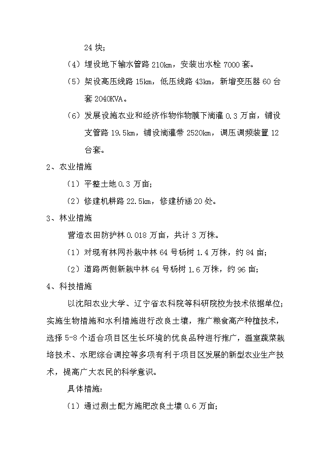 （終稿）北票高標準農田建設示范工程新增項目投資立項申報計劃書.doc（最終版）第9頁