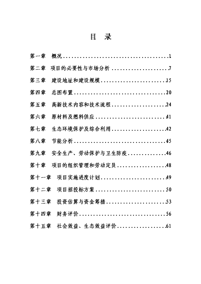 （終稿）生態農業示范園新增項目投資立項申報計劃書.doc（最終版）第1頁