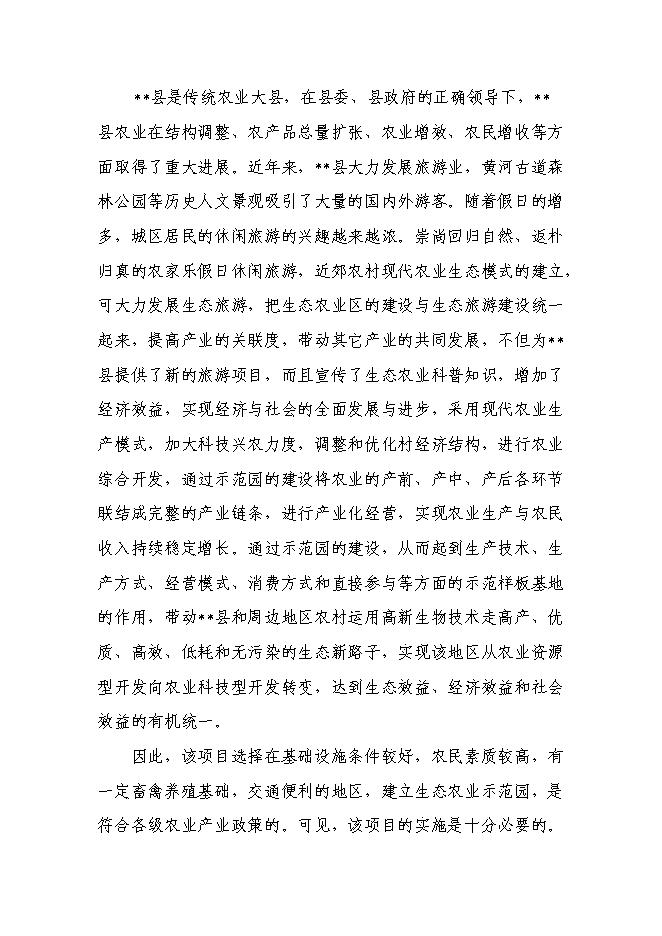 （終稿）生態農業示范園新增項目投資立項申報計劃書.doc（最終版）第10頁