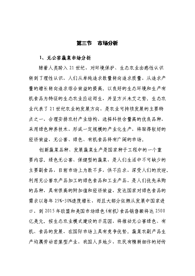 （終稿）生態農業示范園新增項目投資立項申報計劃書.doc（最終版）第11頁