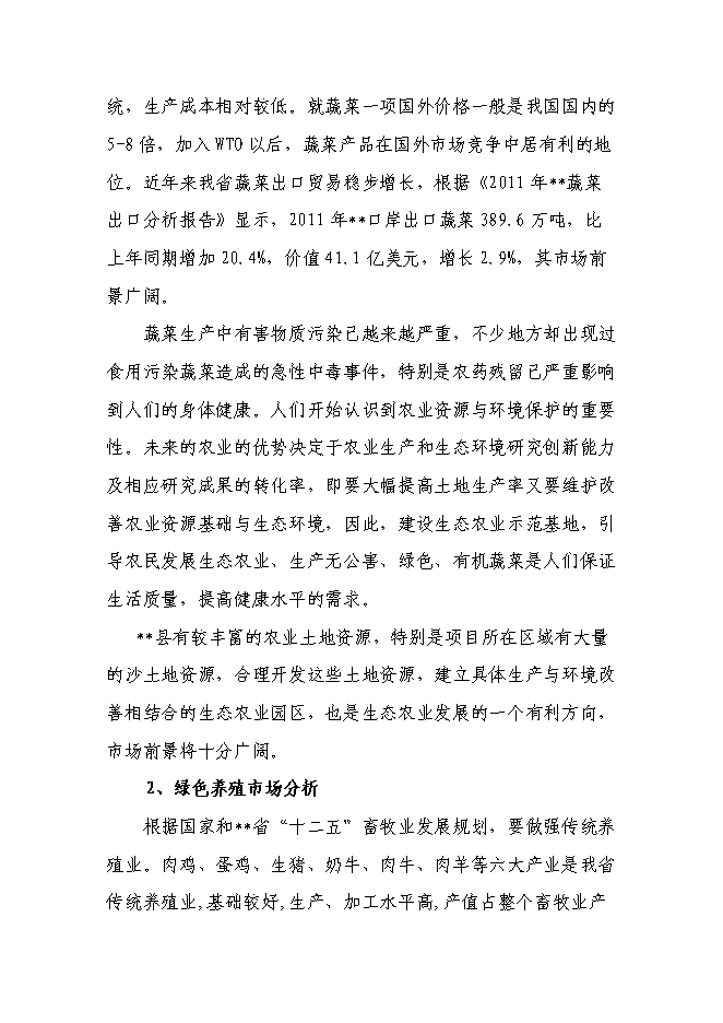 （終稿）生態農業示范園新增項目投資立項申報計劃書.doc（最終版）第12頁