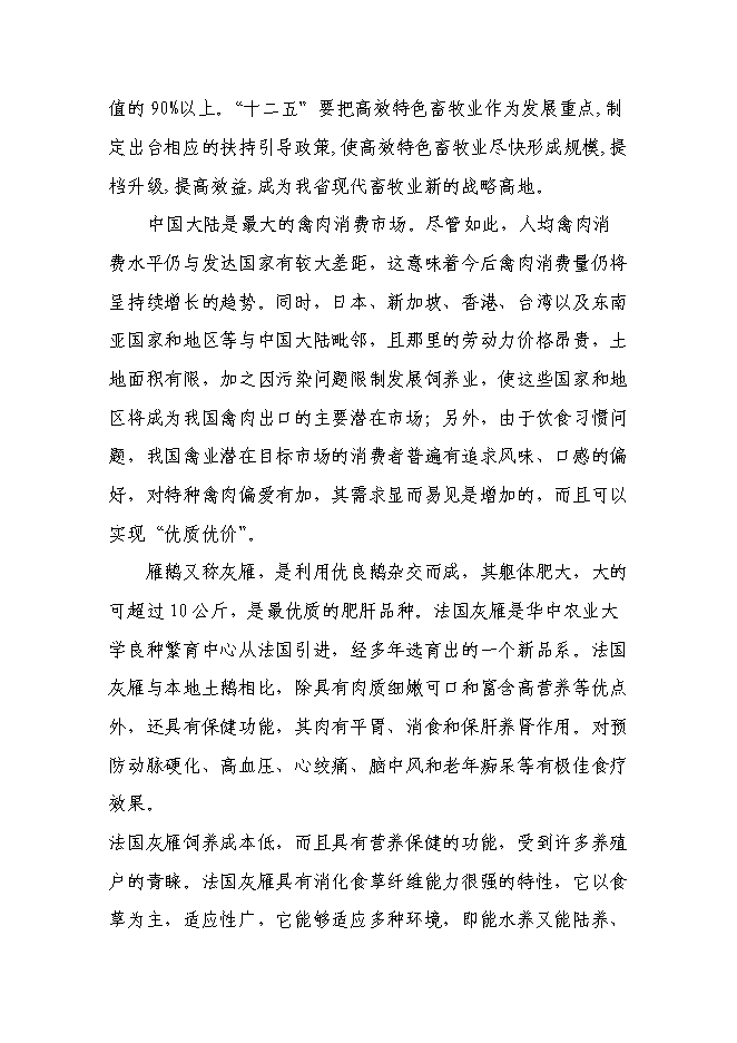 （終稿）生態農業示范園新增項目投資立項申報計劃書.doc（最終版）第13頁