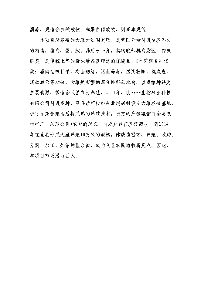 （終稿）生態農業示范園新增項目投資立項申報計劃書.doc（最終版）第14頁