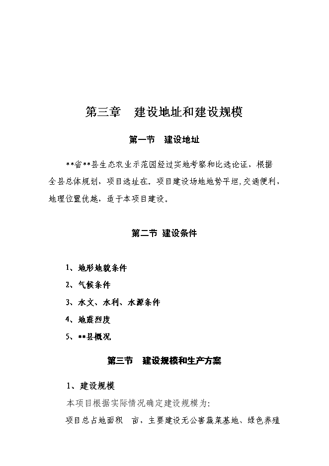 （終稿）生態農業示范園新增項目投資立項申報計劃書.doc（最終版）第15頁