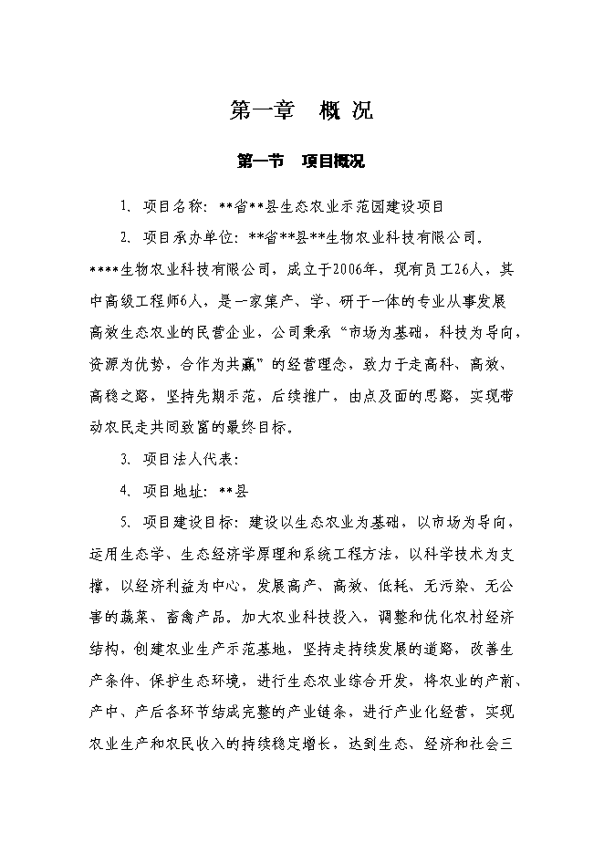 （終稿）生態農業示范園新增項目投資立項申報計劃書.doc（最終版）第2頁
