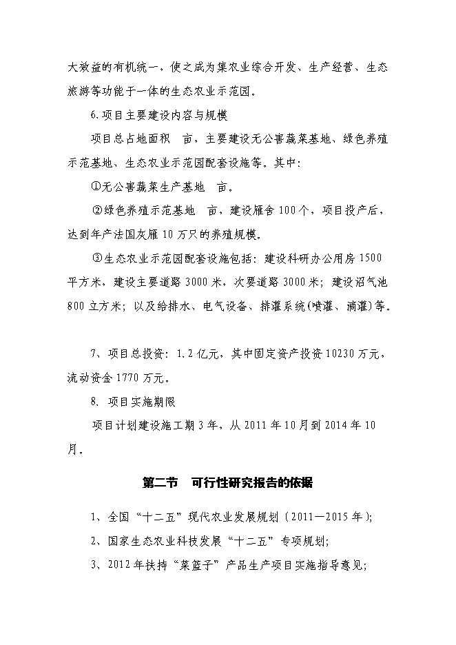 （終稿）生態農業示范園新增項目投資立項申報計劃書.doc（最終版）第3頁