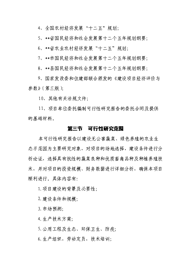 （終稿）生態農業示范園新增項目投資立項申報計劃書.doc（最終版）第4頁