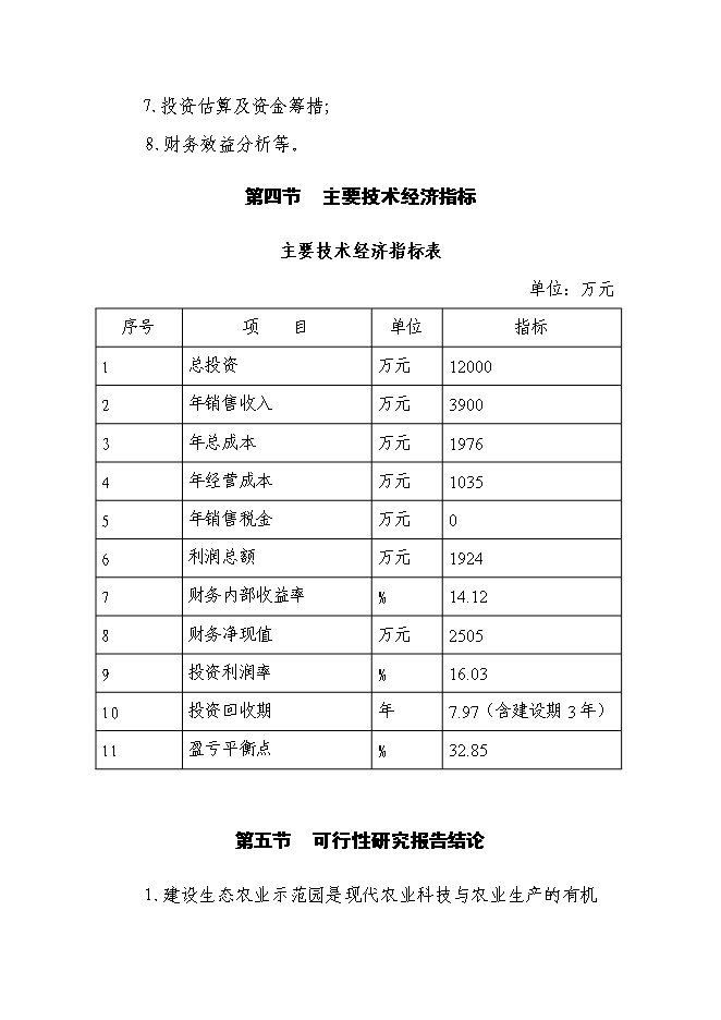 （終稿）生態農業示范園新增項目投資立項申報計劃書.doc（最終版）第5頁