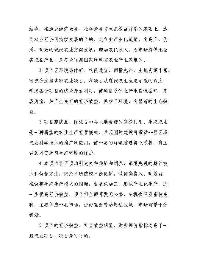 （終稿）生態農業示范園新增項目投資立項申報計劃書.doc（最終版）第6頁