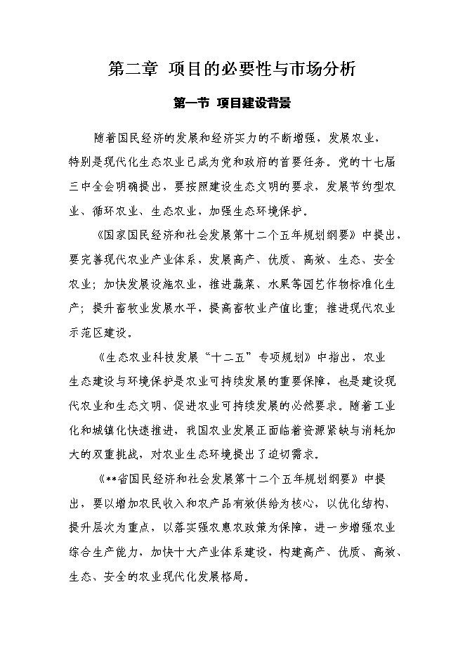 （終稿）生態農業示范園新增項目投資立項申報計劃書.doc（最終版）第7頁