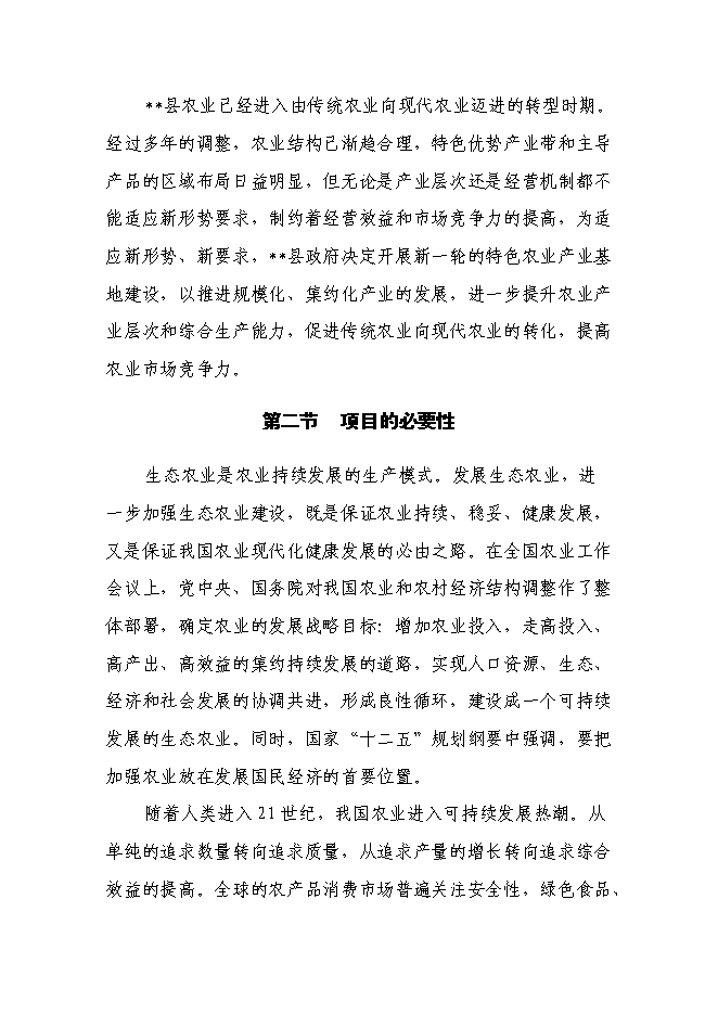 （終稿）生態農業示范園新增項目投資立項申報計劃書.doc（最終版）第8頁