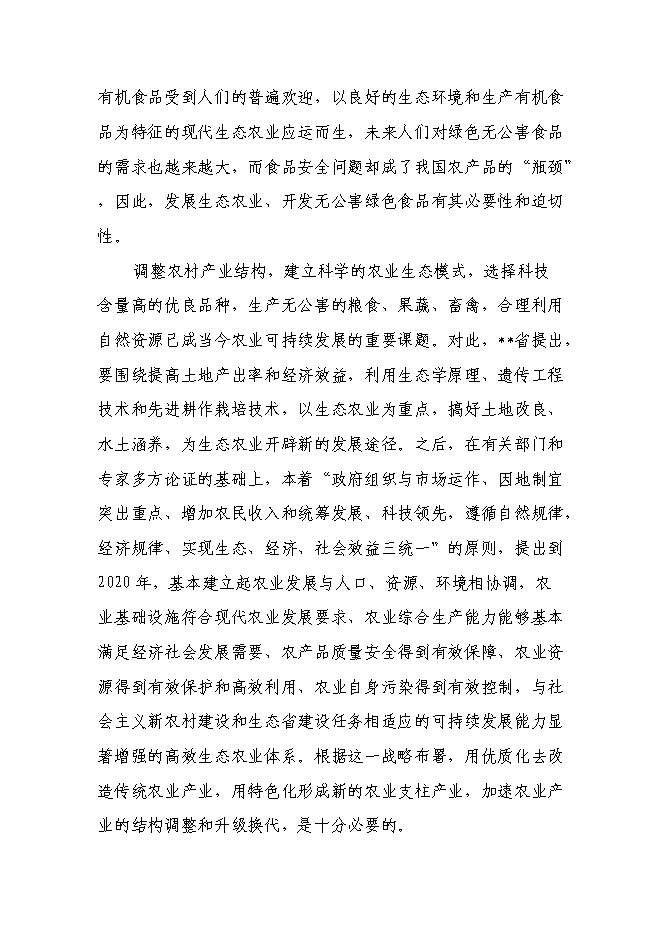 （終稿）生態農業示范園新增項目投資立項申報計劃書.doc（最終版）第9頁
