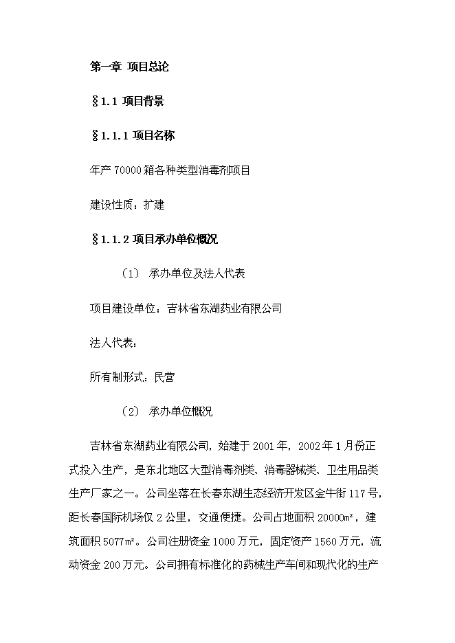 （終稿）年產70000箱各種類型消毒劑新增項目投資立項申報計劃書.doc（最終版）第1頁