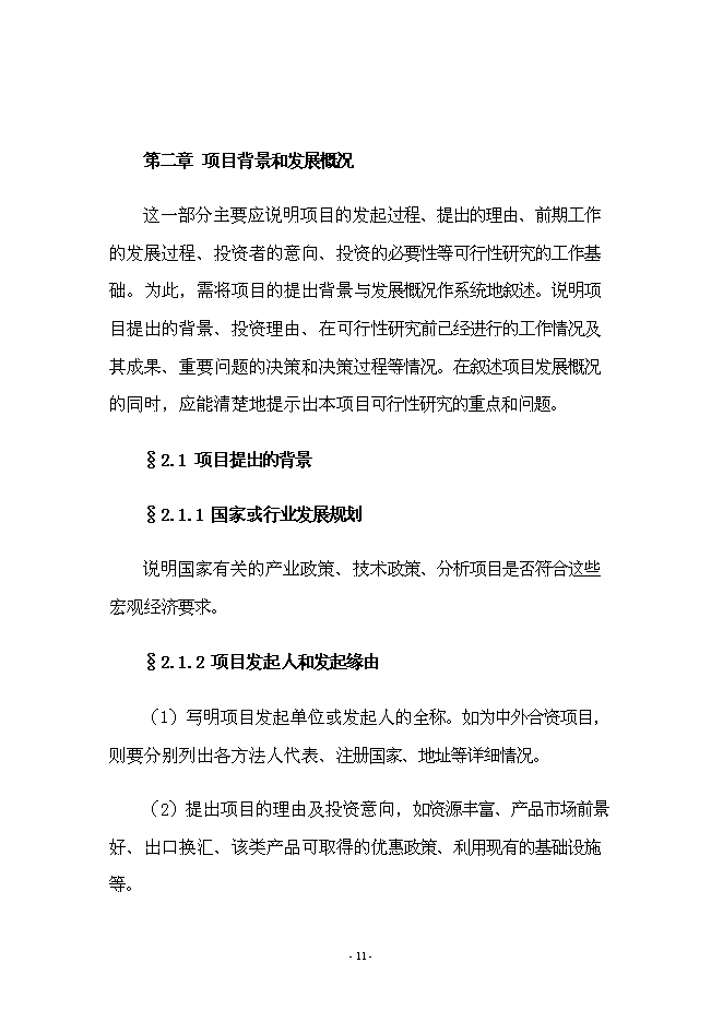 （終稿）年產70000箱各種類型消毒劑新增項目投資立項申報計劃書.doc（最終版）第11頁