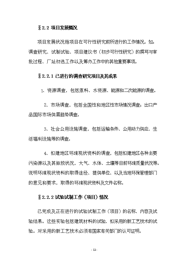 （終稿）年產70000箱各種類型消毒劑新增項目投資立項申報計劃書.doc（最終版）第12頁