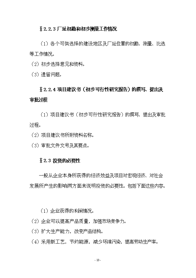 （終稿）年產70000箱各種類型消毒劑新增項目投資立項申報計劃書.doc（最終版）第13頁