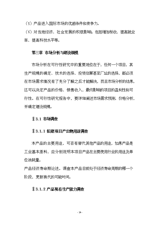 （終稿）年產70000箱各種類型消毒劑新增項目投資立項申報計劃書.doc（最終版）第14頁