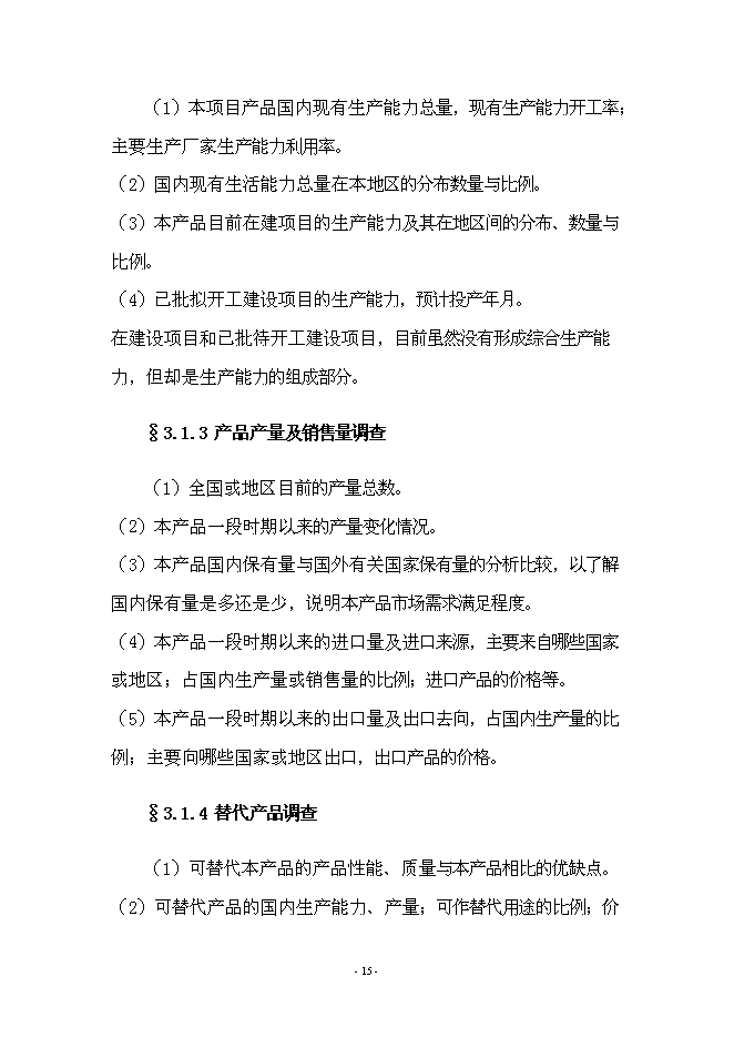 （終稿）年產70000箱各種類型消毒劑新增項目投資立項申報計劃書.doc（最終版）第15頁