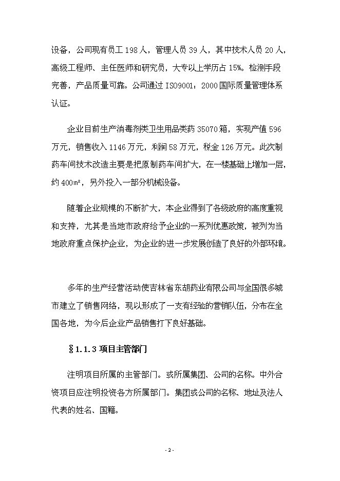 （終稿）年產70000箱各種類型消毒劑新增項目投資立項申報計劃書.doc（最終版）第2頁