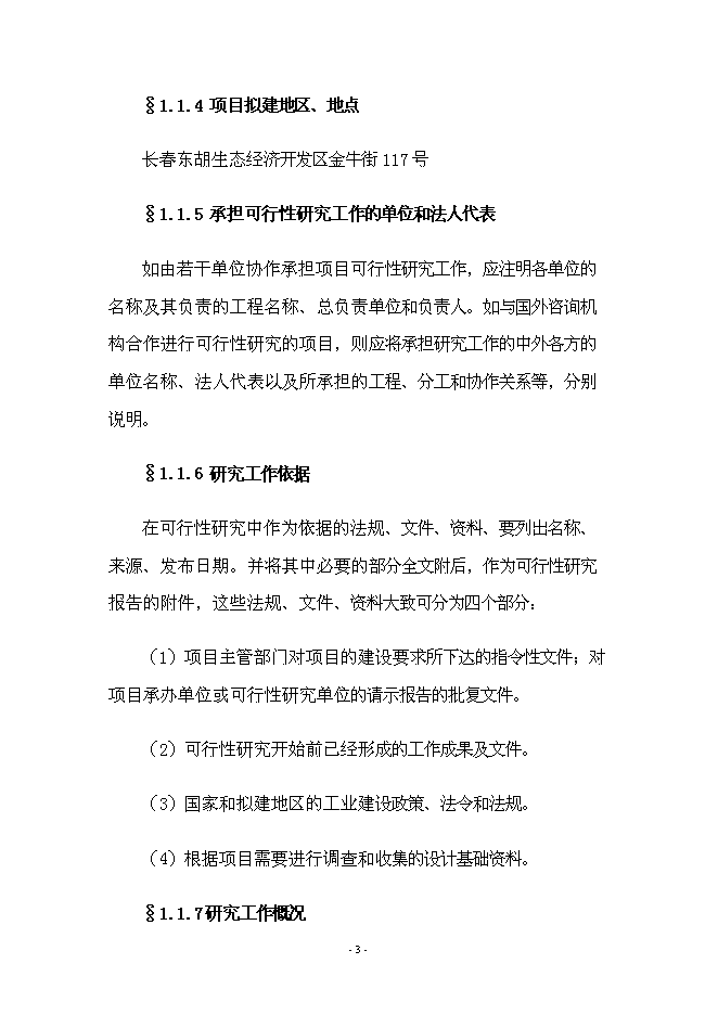 （終稿）年產70000箱各種類型消毒劑新增項目投資立項申報計劃書.doc（最終版）第3頁