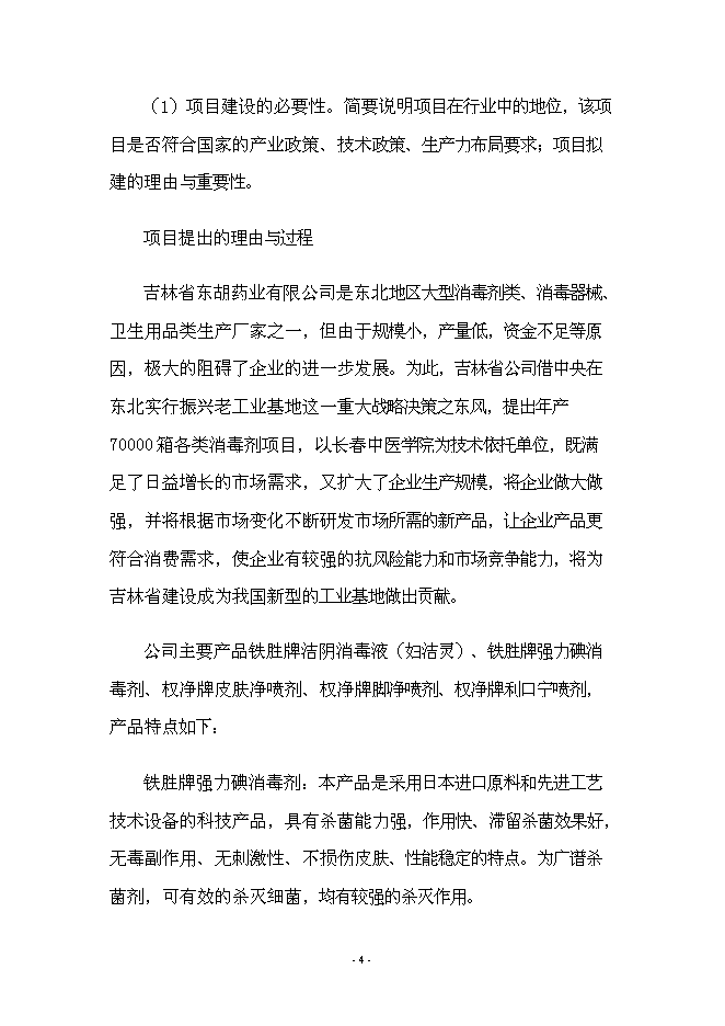 （終稿）年產70000箱各種類型消毒劑新增項目投資立項申報計劃書.doc（最終版）第4頁