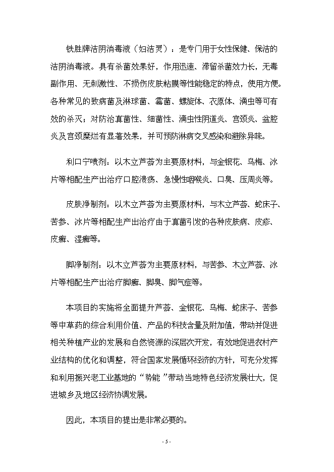 （終稿）年產70000箱各種類型消毒劑新增項目投資立項申報計劃書.doc（最終版）第5頁
