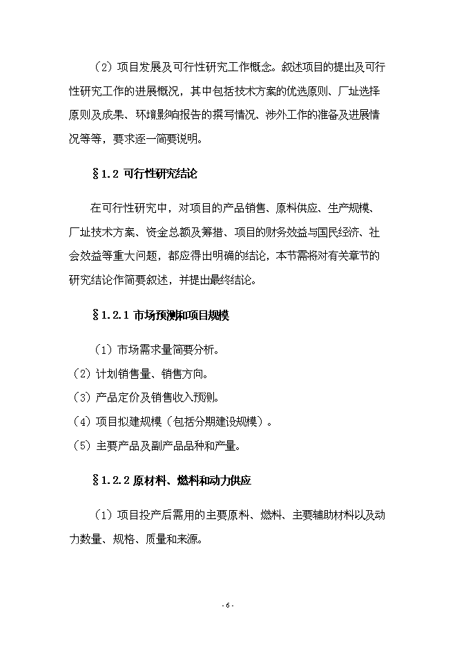 （終稿）年產70000箱各種類型消毒劑新增項目投資立項申報計劃書.doc（最終版）第6頁