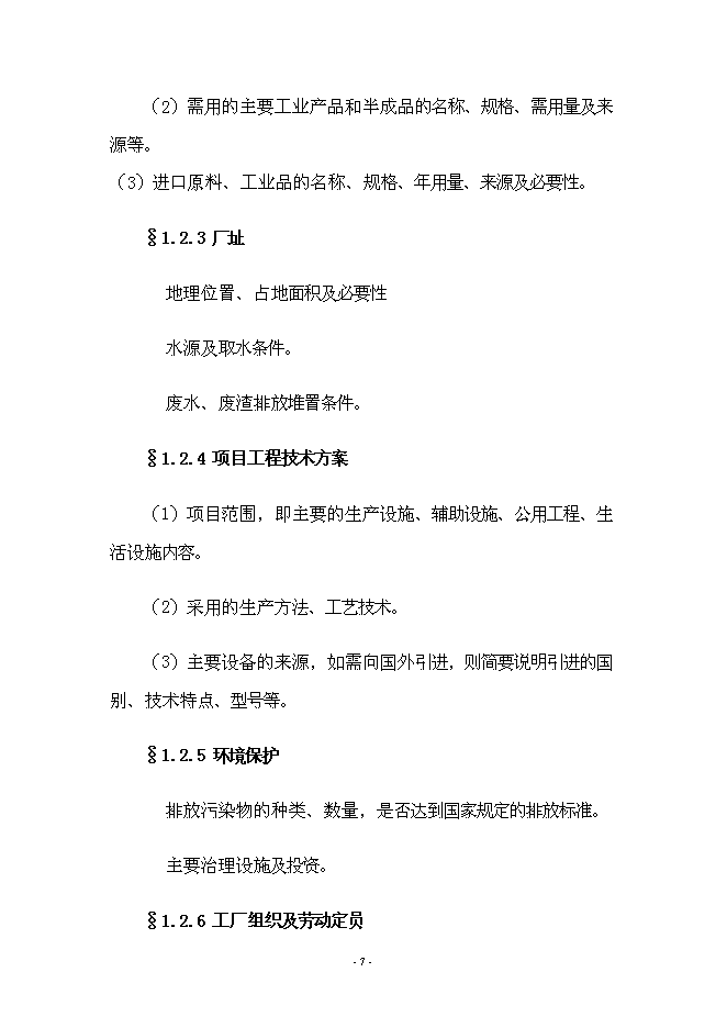 （終稿）年產70000箱各種類型消毒劑新增項目投資立項申報計劃書.doc（最終版）第7頁