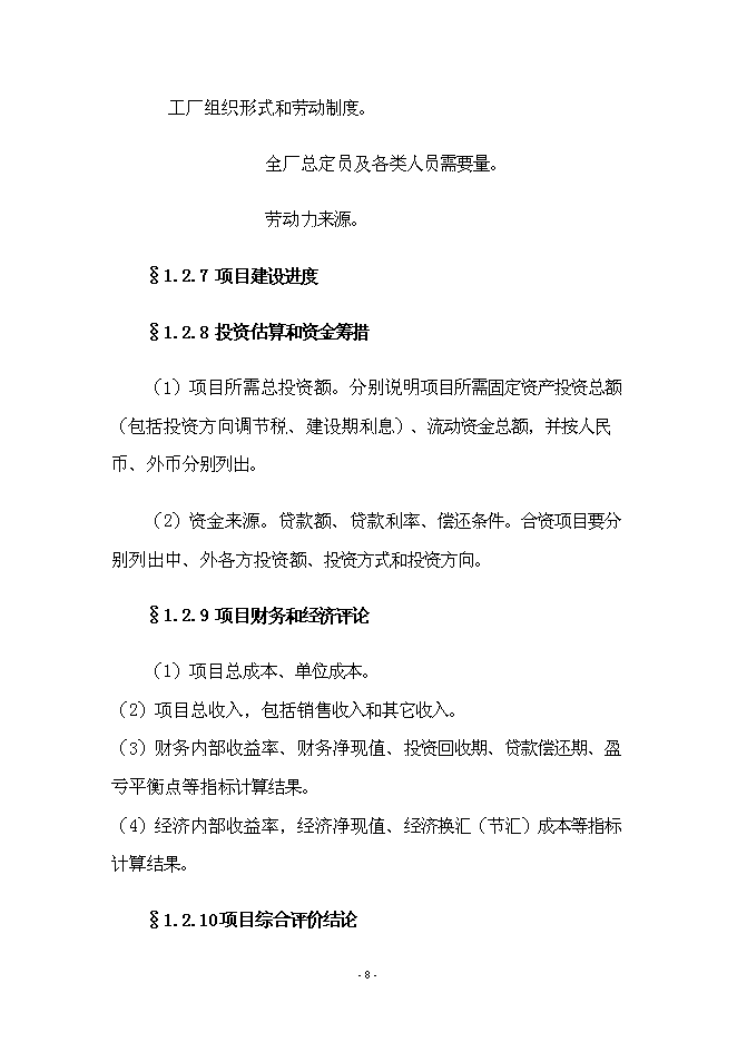 （終稿）年產70000箱各種類型消毒劑新增項目投資立項申報計劃書.doc（最終版）第8頁