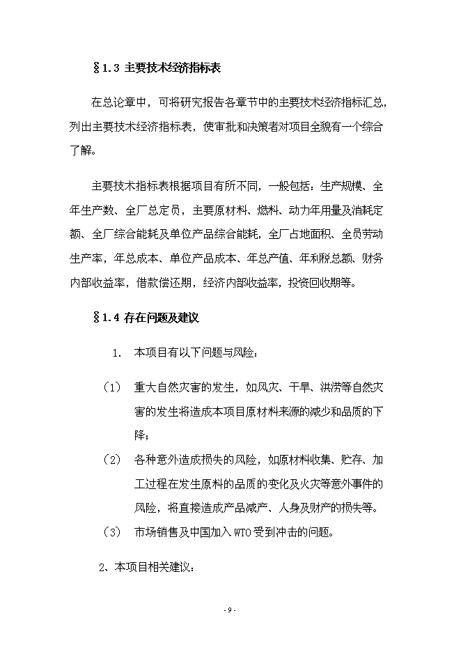 （終稿）年產70000箱各種類型消毒劑新增項目投資立項申報計劃書.doc（最終版）第9頁