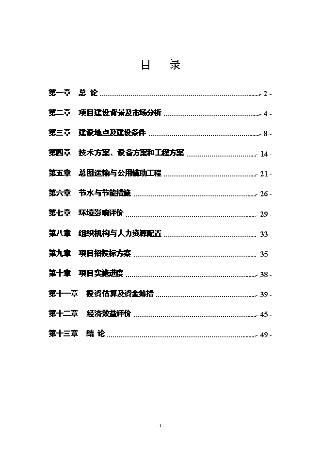 （終稿）年產200萬件高檔服裝生產線新增項目投資立項申報計劃書.doc（最終版）第1頁