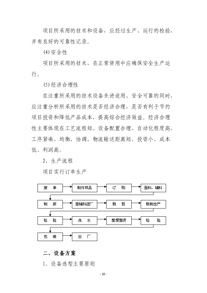 （終稿）年產200萬件高檔服裝生產線新增項目投資立項申報計劃書.doc（最終版）第10頁