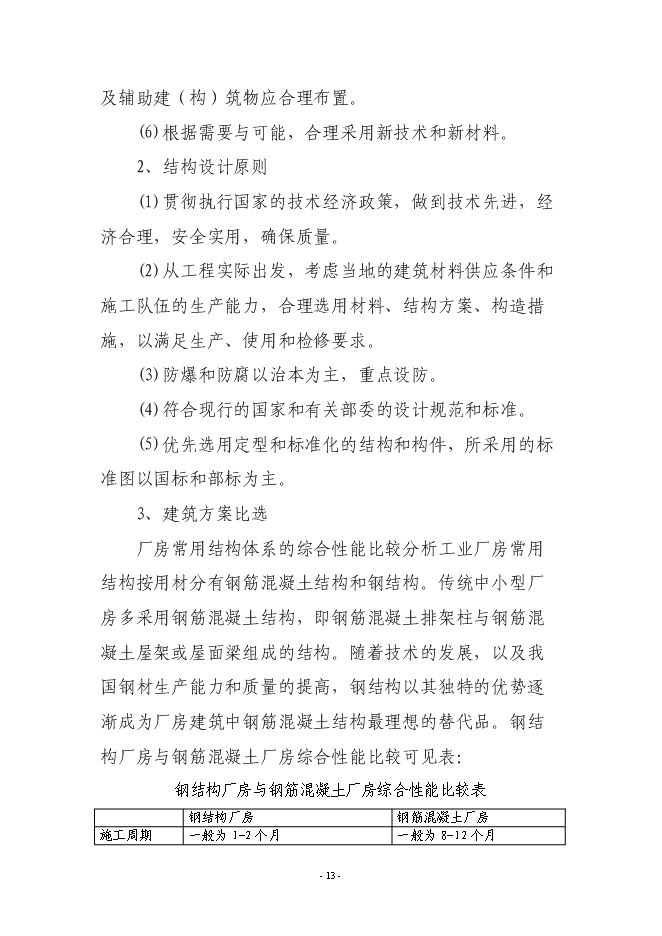 （終稿）年產200萬件高檔服裝生產線新增項目投資立項申報計劃書.doc（最終版）第13頁