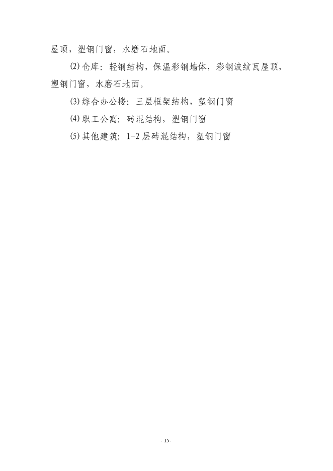 （終稿）年產200萬件高檔服裝生產線新增項目投資立項申報計劃書.doc（最終版）第15頁