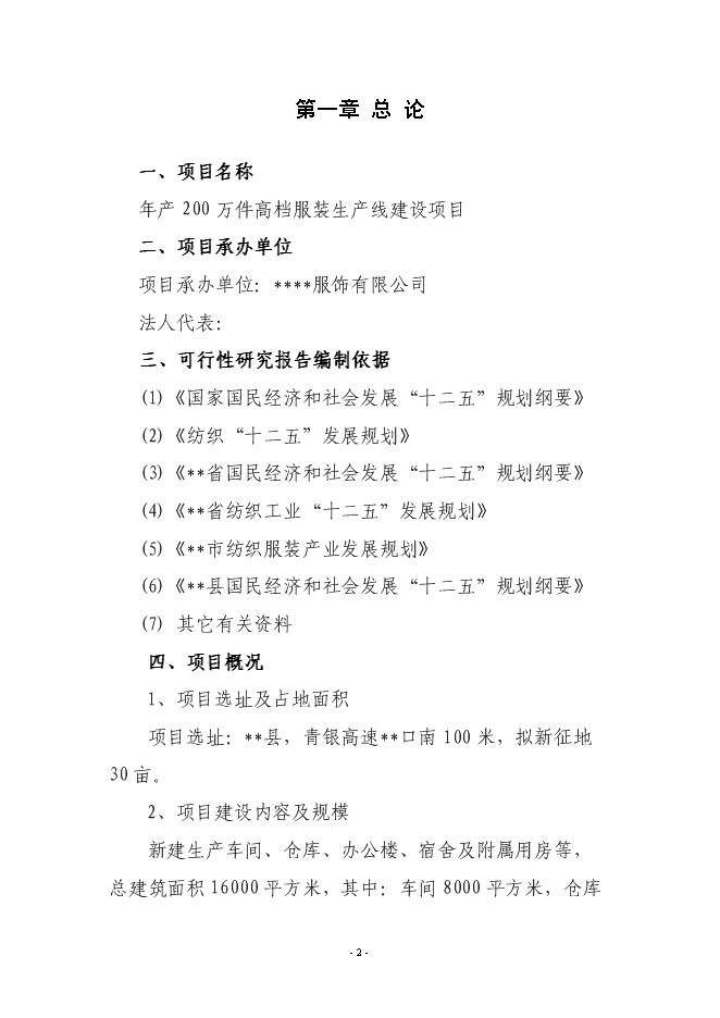 （終稿）年產200萬件高檔服裝生產線新增項目投資立項申報計劃書.doc（最終版）第2頁