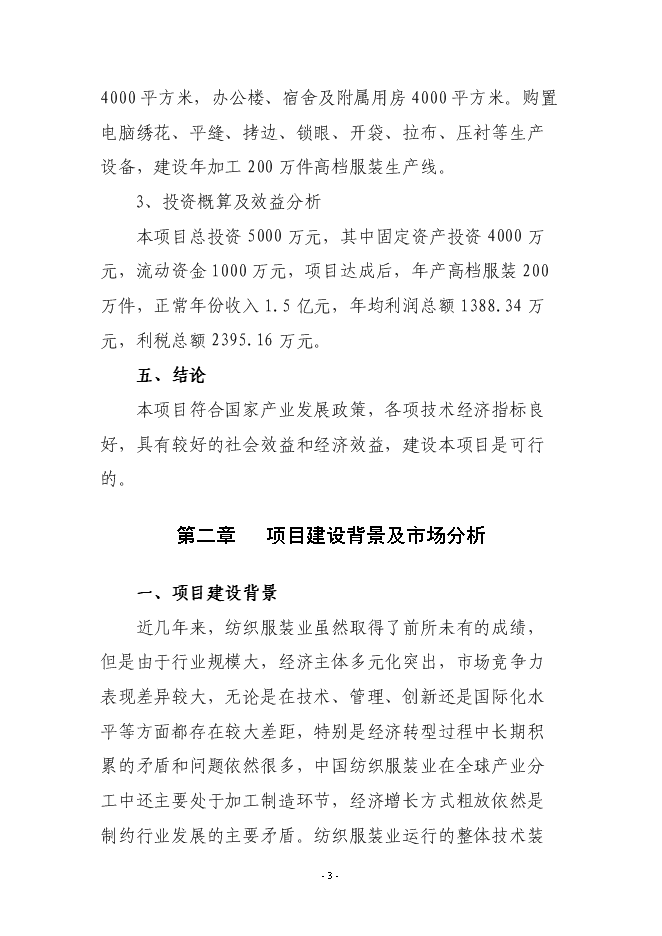 （終稿）年產200萬件高檔服裝生產線新增項目投資立項申報計劃書.doc（最終版）第3頁