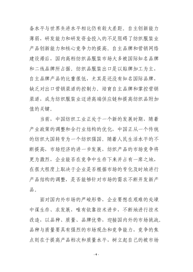 （終稿）年產200萬件高檔服裝生產線新增項目投資立項申報計劃書.doc（最終版）第4頁