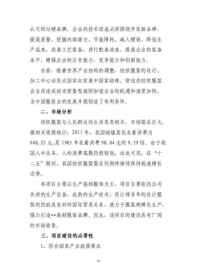 （終稿）年產200萬件高檔服裝生產線新增項目投資立項申報計劃書.doc（最終版）第5頁