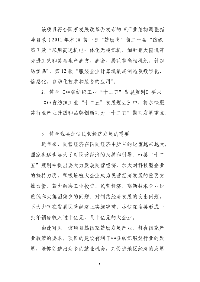 （終稿）年產200萬件高檔服裝生產線新增項目投資立項申報計劃書.doc（最終版）第6頁