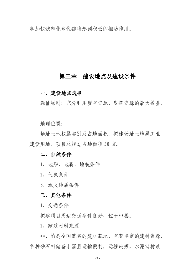 （終稿）年產200萬件高檔服裝生產線新增項目投資立項申報計劃書.doc（最終版）第7頁