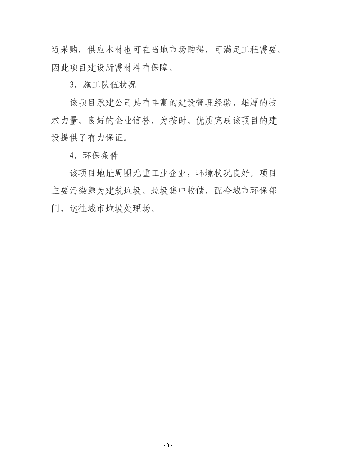 （終稿）年產200萬件高檔服裝生產線新增項目投資立項申報計劃書.doc（最終版）第8頁