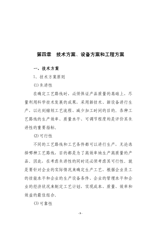 （終稿）年產200萬件高檔服裝生產線新增項目投資立項申報計劃書.doc（最終版）第9頁