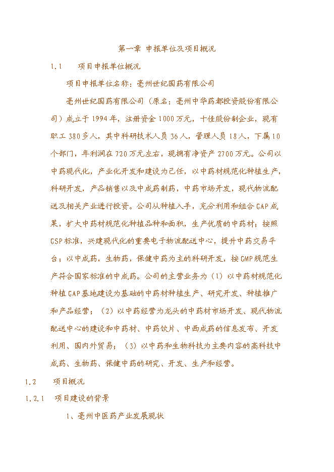 （終稿）世紀國藥倉儲物流中心新增項目投資立項申報計劃書.doc（最終版）第1頁
