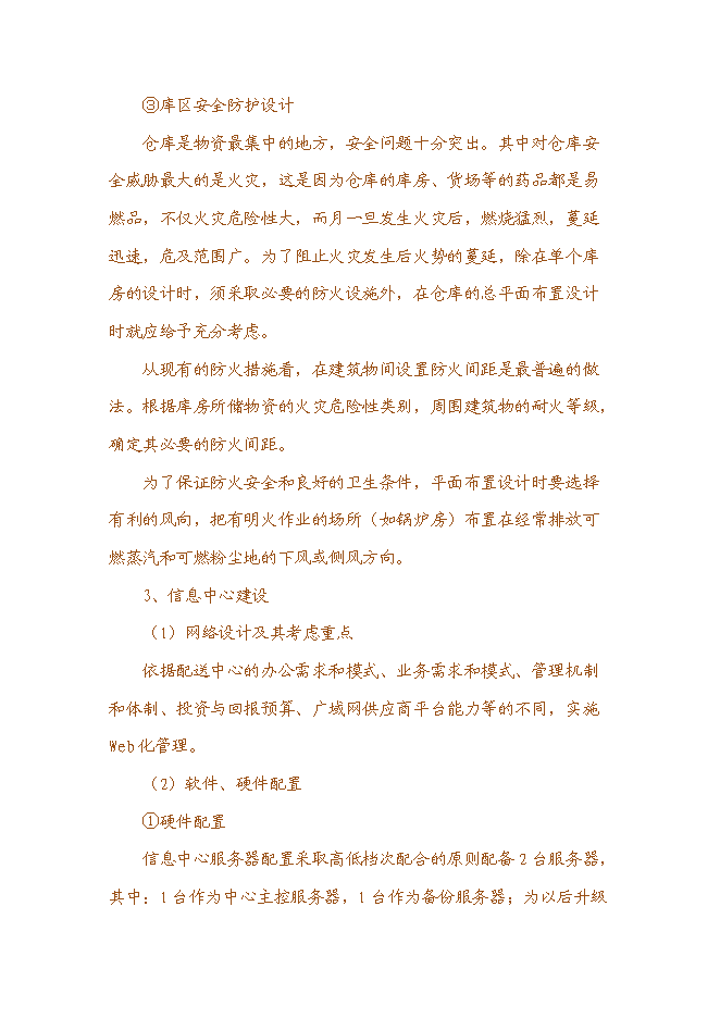 （終稿）世紀國藥倉儲物流中心新增項目投資立項申報計劃書.doc（最終版）第10頁