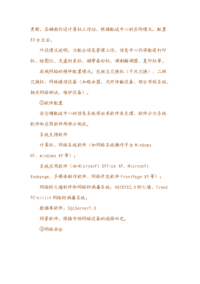 （終稿）世紀國藥倉儲物流中心新增項目投資立項申報計劃書.doc（最終版）第11頁